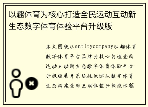以趣体育为核心打造全民运动互动新生态数字体育体验平台升级版 以趣体育为核心打造全民运动互动新生态数字体育体验平台升级版