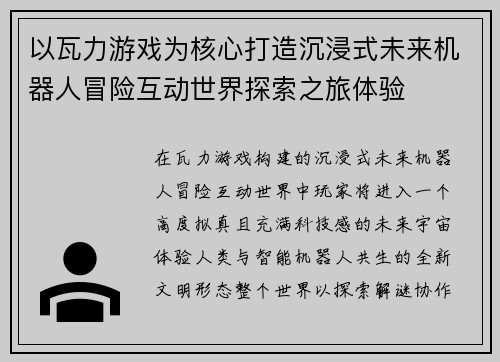 以瓦力游戏为核心打造沉浸式未来机器人冒险互动世界探索之旅体验 以瓦力游戏为核心打造沉浸式未来机器人冒险互动世界探索之旅体验