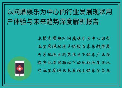 以问鼎娱乐为中心的行业发展现状用户体验与未来趋势深度解析报告