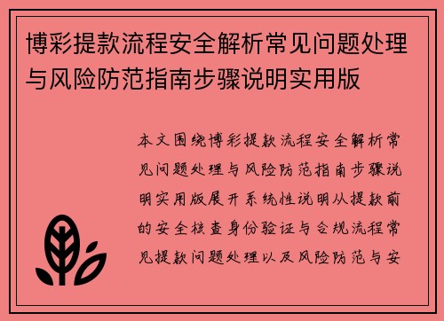 博彩提款流程安全解析常见问题处理与风险防范指南步骤说明实用版 博彩提款流程安全解析常见问题处理与风险防范指南步骤说明实用版