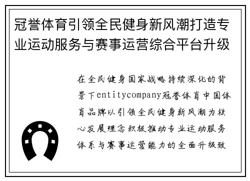 冠誉体育引领全民健身新风潮打造专业运动服务与赛事运营综合平台升级 冠誉体育引领全民健身新风潮打造专业运动服务与赛事运营综合平台升级