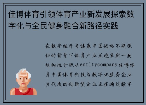 佳博体育引领体育产业新发展探索数字化与全民健身融合新路径实践 佳博体育引领体育产业新发展探索数字化与全民健身融合新路径实践