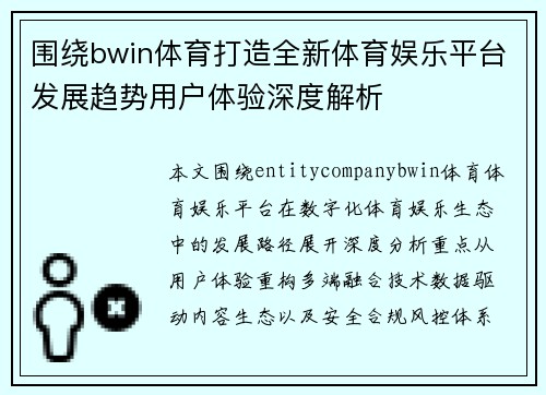 围绕bwin体育打造全新体育娱乐平台发展趋势用户体验深度解析
