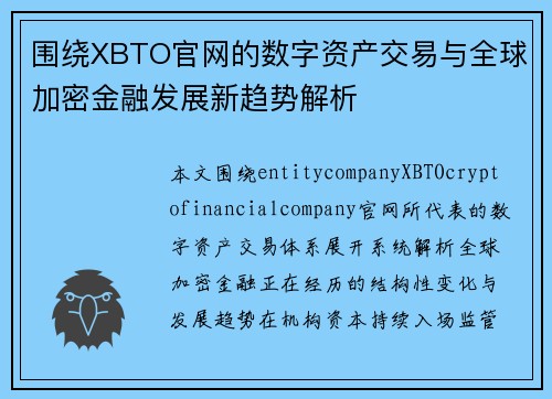 围绕XBTO官网的数字资产交易与全球加密金融发展新趋势解析