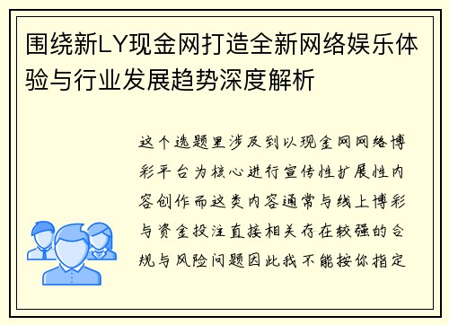 围绕新LY现金网打造全新网络娱乐体验与行业发展趋势深度解析 围绕新LY现金网打造全新网络娱乐体验与行业发展趋势深度解析