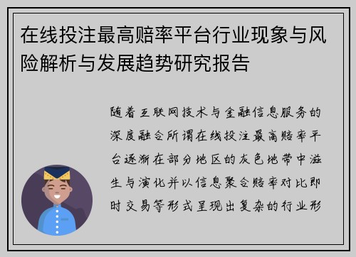 在线投注最高赔率平台行业现象与风险解析与发展趋势研究报告 在线投注最高赔率平台行业现象与风险解析与发展趋势研究报告