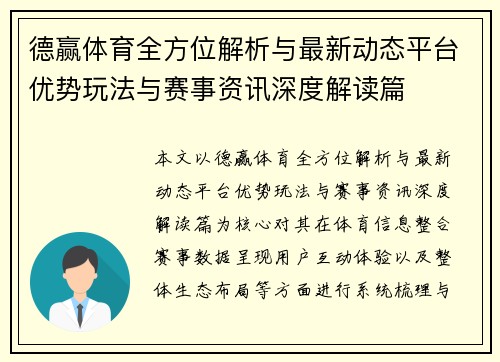 德赢体育全方位解析与最新动态平台优势玩法与赛事资讯深度解读篇