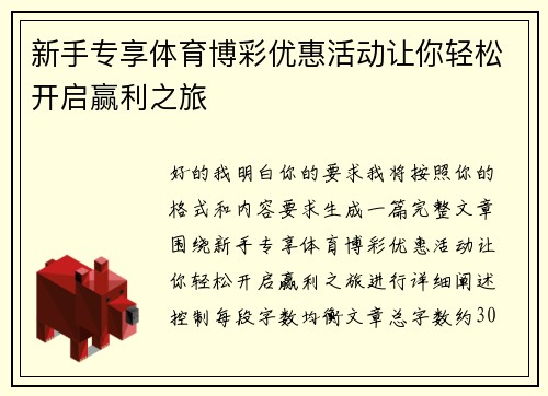 新手专享体育博彩优惠活动让你轻松开启赢利之旅