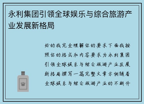 永利集团引领全球娱乐与综合旅游产业发展新格局 永利集团引领全球娱乐与综合旅游产业发展新格局