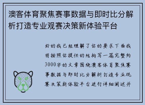 澳客体育聚焦赛事数据与即时比分解析打造专业观赛决策新体验平台 澳客体育聚焦赛事数据与即时比分解析打造专业观赛决策新体验平台