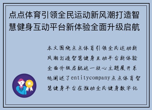 点点体育引领全民运动新风潮打造智慧健身互动平台新体验全面升级启航 点点体育引领全民运动新风潮打造智慧健身互动平台新体验全面升级启航