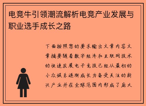 电竞牛引领潮流解析电竞产业发展与职业选手成长之路 电竞牛引领潮流解析电竞产业发展与职业选手成长之路