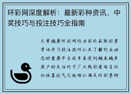 环彩网深度解析:最新彩种资讯、中奖技巧与投注技巧全指南 环彩网深度解析:最新彩种资讯、中奖技巧与投注技巧全指南