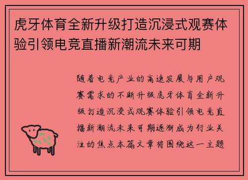 虎牙体育全新升级打造沉浸式观赛体验引领电竞直播新潮流未来可期