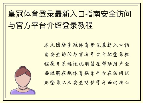 皇冠体育登录最新入口指南安全访问与官方平台介绍登录教程