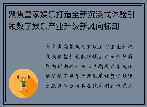 聚焦皇家娱乐打造全新沉浸式体验引领数字娱乐产业升级新风向标潮