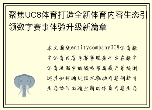 聚焦UC8体育打造全新体育内容生态引领数字赛事体验升级新篇章
