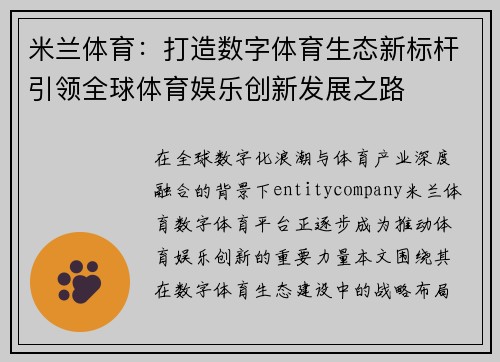 米兰体育：打造数字体育生态新标杆引领全球体育娱乐创新发展之路