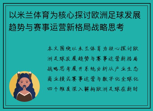 以米兰体育为核心探讨欧洲足球发展趋势与赛事运营新格局战略思考