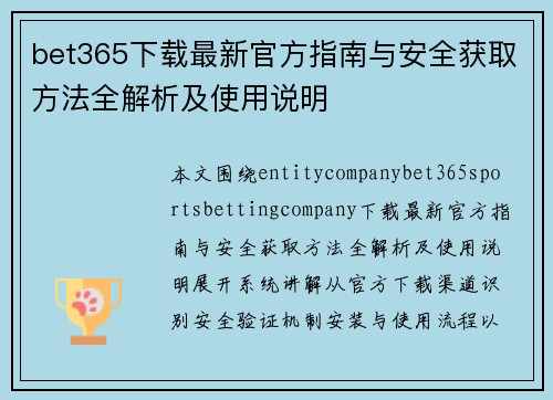 bet365下载最新官方指南与安全获取方法全解析及使用说明
