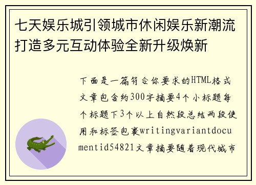 七天娱乐城引领城市休闲娱乐新潮流打造多元互动体验全新升级焕新