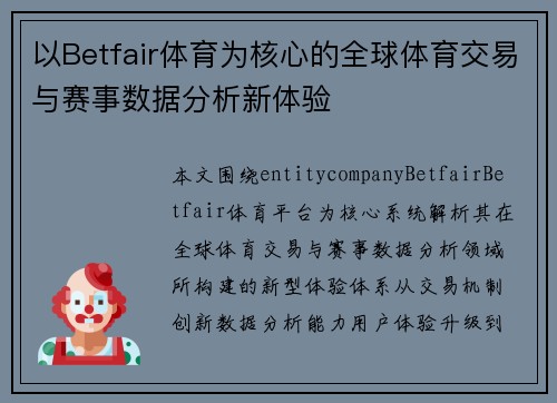 以Betfair体育为核心的全球体育交易与赛事数据分析新体验
