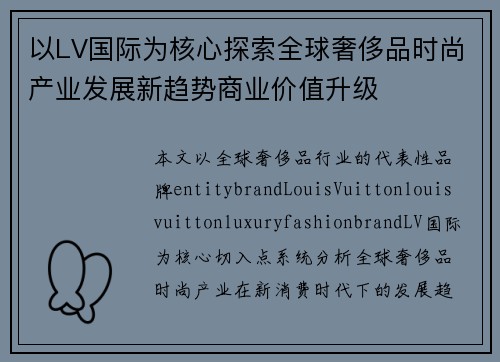 以LV国际为核心探索全球奢侈品时尚产业发展新趋势商业价值升级
