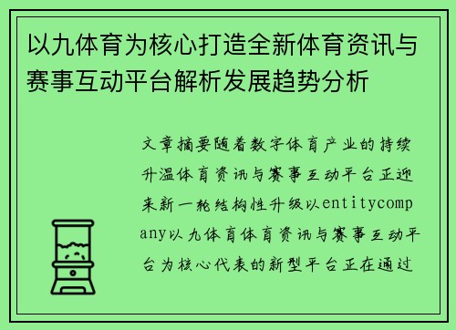 以九体育为核心打造全新体育资讯与赛事互动平台解析发展趋势分析