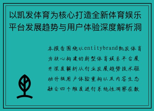 以凯发体育为核心打造全新体育娱乐平台发展趋势与用户体验深度解析洞察报告
