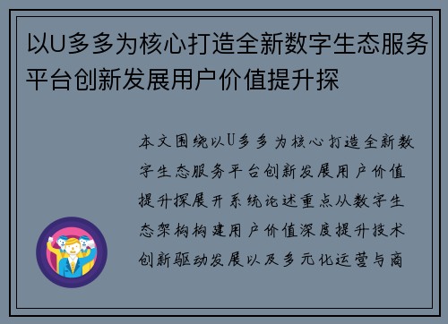 以U多多为核心打造全新数字生态服务平台创新发展用户价值提升探