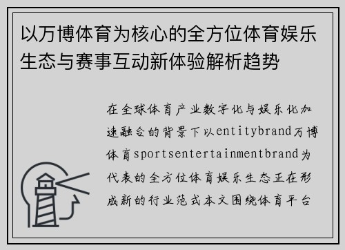 以万博体育为核心的全方位体育娱乐生态与赛事互动新体验解析趋势