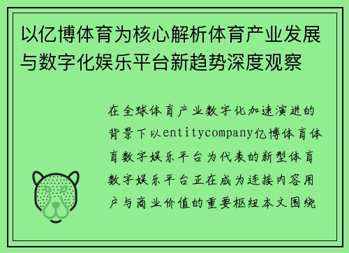 以亿博体育为核心解析体育产业发展与数字化娱乐平台新趋势深度观察