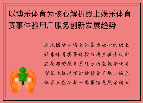 以博乐体育为核心解析线上娱乐体育赛事体验用户服务创新发展趋势