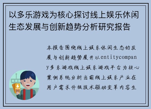 以多乐游戏为核心探讨线上娱乐休闲生态发展与创新趋势分析研究报告
