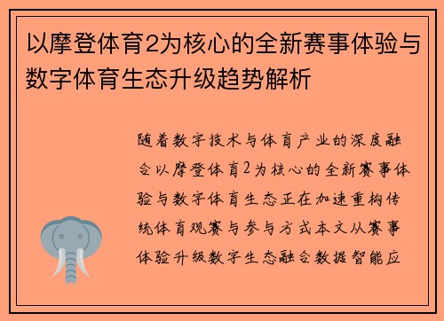 以摩登体育2为核心的全新赛事体验与数字体育生态升级趋势解析