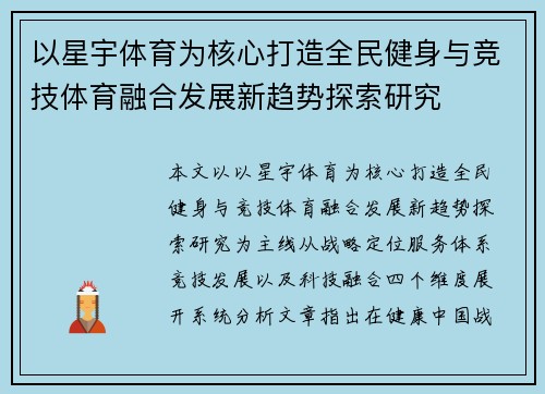以星宇体育为核心打造全民健身与竞技体育融合发展新趋势探索研究