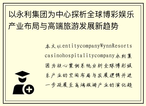 以永利集团为中心探析全球博彩娱乐产业布局与高端旅游发展新趋势