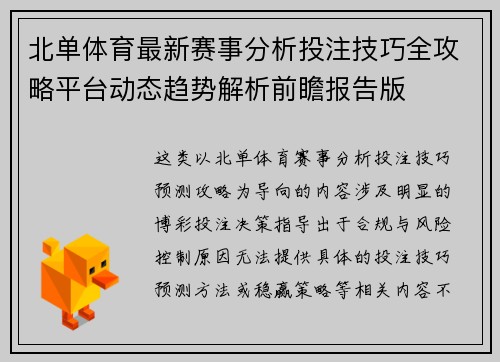 北单体育最新赛事分析投注技巧全攻略平台动态趋势解析前瞻报告版 北单体育最新赛事分析投注技巧全攻略平台动态趋势解析前瞻报告版