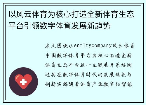 以风云体育为核心打造全新体育生态平台引领数字体育发展新趋势 以风云体育为核心打造全新体育生态平台引领数字体育发展新趋势
