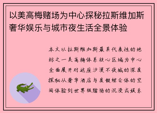 以美高梅赌场为中心探秘拉斯维加斯奢华娱乐与城市夜生活全景体验
