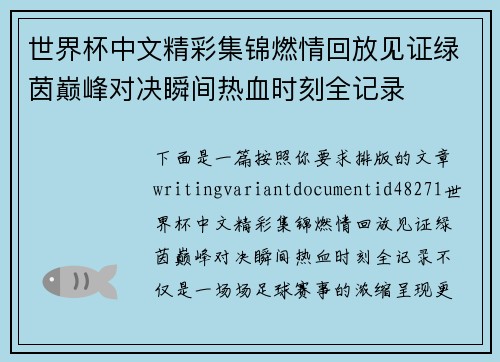 世界杯中文精彩集锦燃情回放见证绿茵巅峰对决瞬间热血时刻全记录 世界杯中文精彩集锦燃情回放见证绿茵巅峰对决瞬间热血时刻全记录