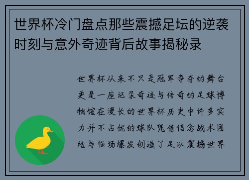 世界杯冷门盘点那些震撼足坛的逆袭时刻与意外奇迹背后故事揭秘录 世界杯冷门盘点那些震撼足坛的逆袭时刻与意外奇迹背后故事揭秘录
