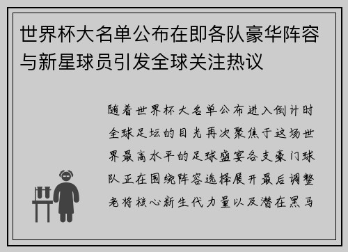 世界杯大名单公布在即各队豪华阵容与新星球员引发全球关注热议 世界杯大名单公布在即各队豪华阵容与新星球员引发全球关注热议