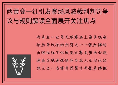 两黄变一红引发赛场风波裁判判罚争议与规则解读全面展开关注焦点 两黄变一红引发赛场风波裁判判罚争议与规则解读全面展开关注焦点
