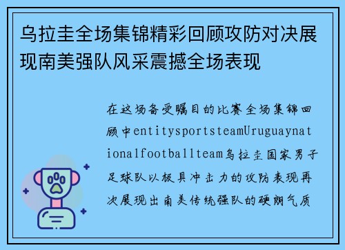 乌拉圭全场集锦精彩回顾攻防对决展现南美强队风采震撼全场表现