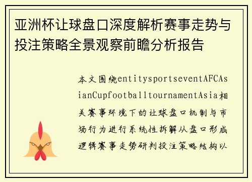 亚洲杯让球盘口深度解析赛事走势与投注策略全景观察前瞻分析报告 亚洲杯让球盘口深度解析赛事走势与投注策略全景观察前瞻分析报告