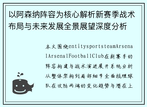 以阿森纳阵容为核心解析新赛季战术布局与未来发展全景展望深度分析 以阿森纳阵容为核心解析新赛季战术布局与未来发展全景展望深度分析