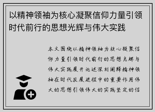 以精神领袖为核心凝聚信仰力量引领时代前行的思想光辉与伟大实践 以精神领袖为核心凝聚信仰力量引领时代前行的思想光辉与伟大实践