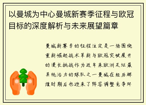 以曼城为中心曼城新赛季征程与欧冠目标的深度解析与未来展望篇章 以曼城为中心曼城新赛季征程与欧冠目标的深度解析与未来展望篇章