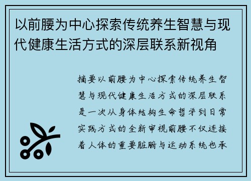 以前腰为中心探索传统养生智慧与现代健康生活方式的深层联系新视角 以前腰为中心探索传统养生智慧与现代健康生活方式的深层联系新视角